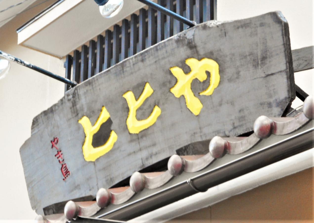 クックドア ととや 東岡崎本店 愛知県