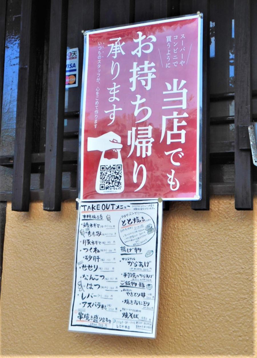 クックドア ととや 東岡崎本店 愛知県