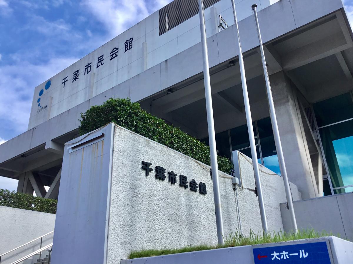 エンタメール 千葉市民会館 千葉市中央区要町