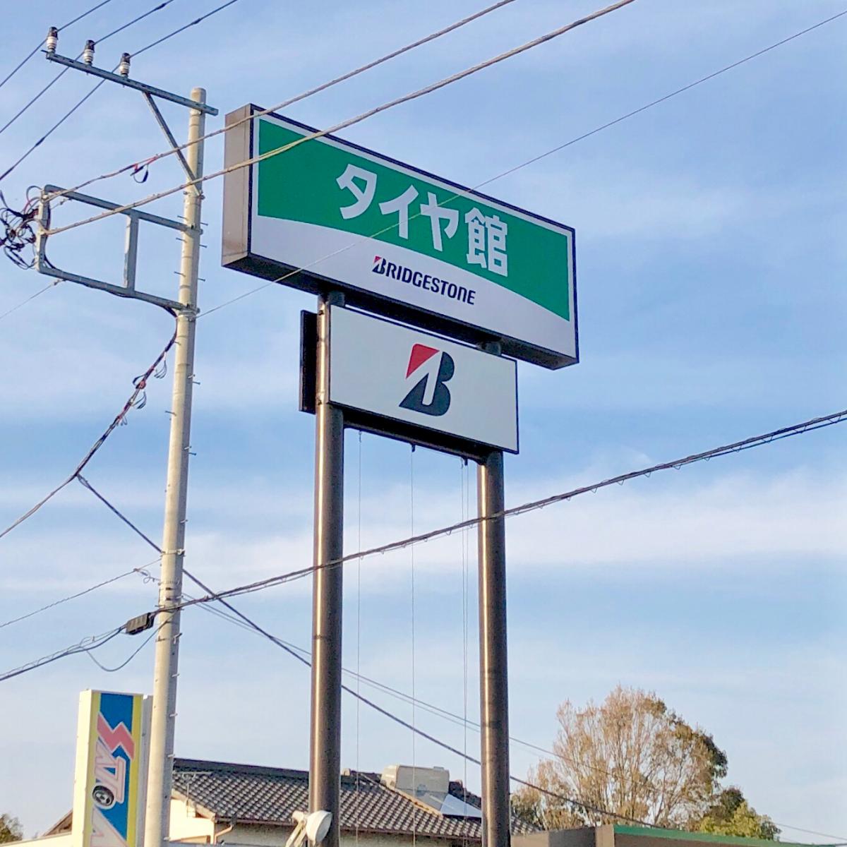 マーケットピア タイヤガーデン 三島 三島市梅名