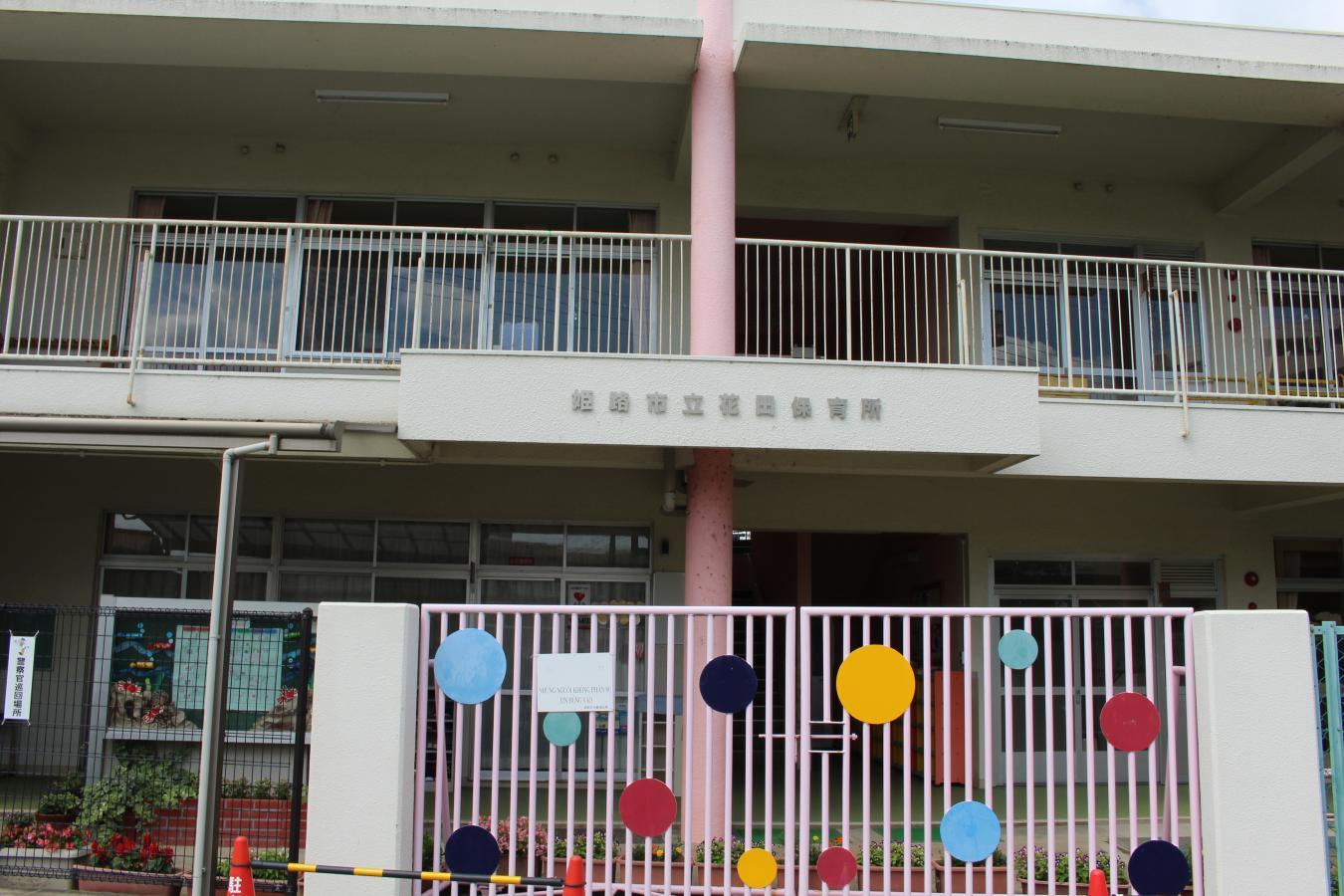 スタディピア 花田保育所 姫路市花田町小川