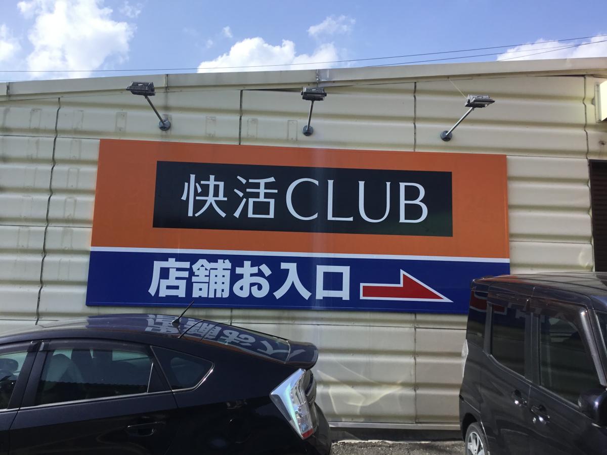 クックドア 快活ｃｌｕｂ 上熊本店 熊本県