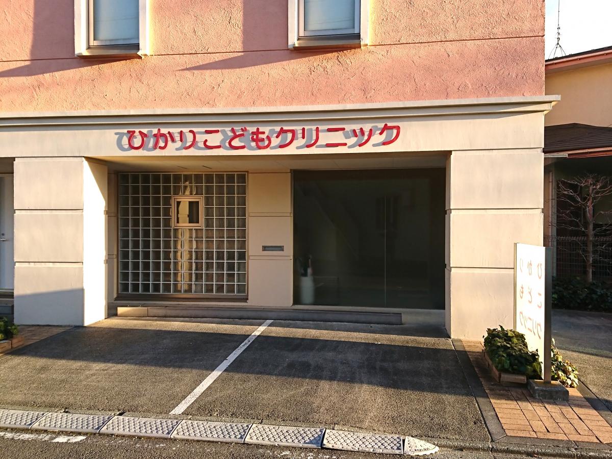 ドクターマップ ひかりこどもクリニック 横浜市瀬谷区相沢