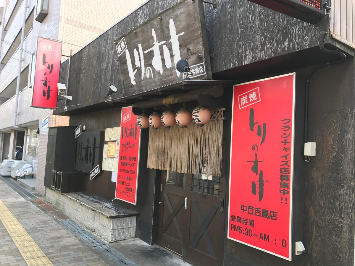 とりのすけ 中百舌鳥店 中百舌鳥 居酒屋 ネット予約可 ホットペッパーグルメ