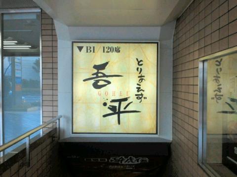 クックドア とりあえず吾平 岡山本町店 岡山県