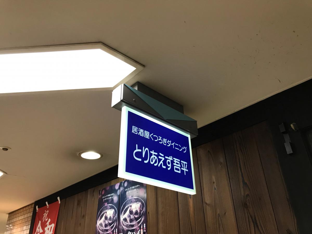 クックドア とりあえず吾平 岡山本町店 岡山県