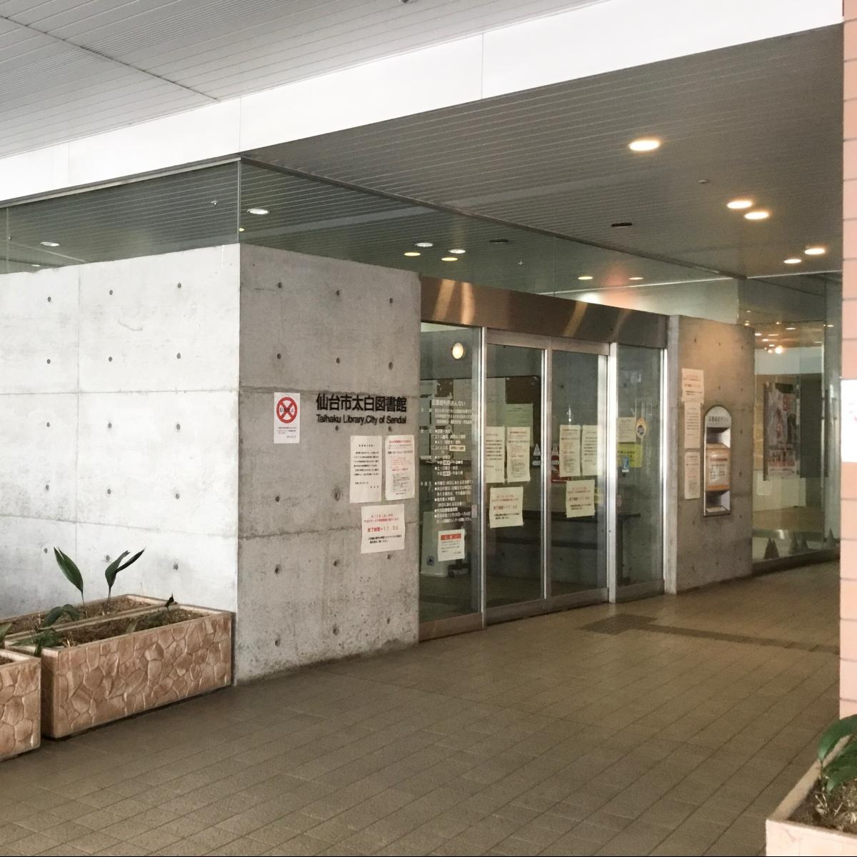 パブリネット 太白図書館 仙台市太白区長町