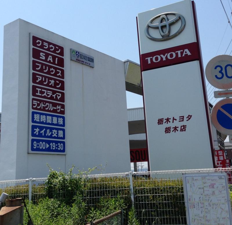 マーケットピア】栃木トヨタ自動車栃木店(栃木市川原田町)