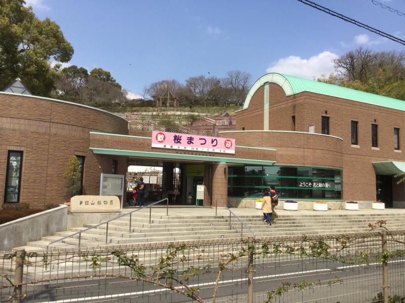 半田山植物園