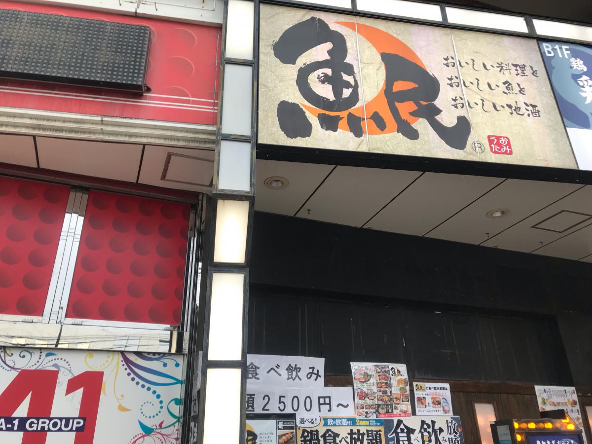 クックドア 魚民 香椎駅前店 クックドア 魚民 香椎駅前店