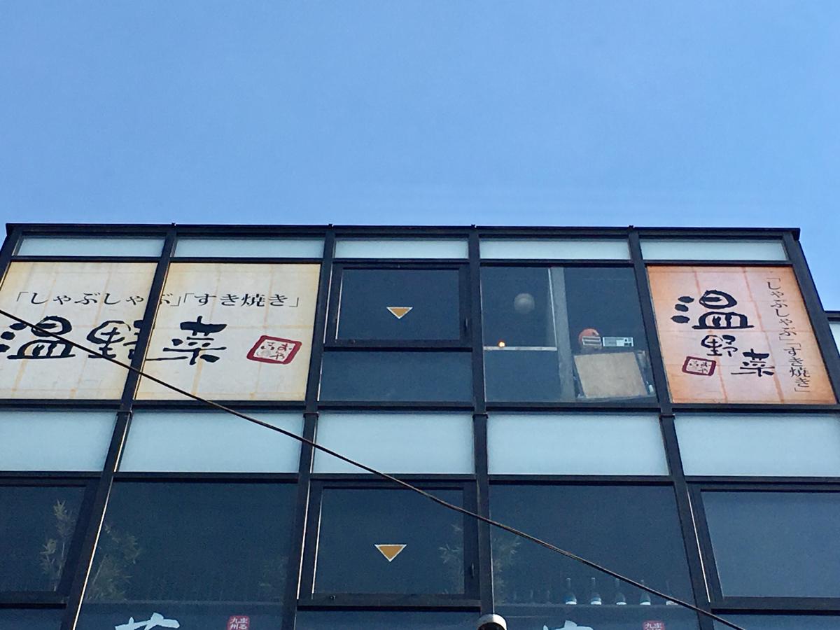 クックドア しゃぶしゃぶ温野菜 成増店 東京都