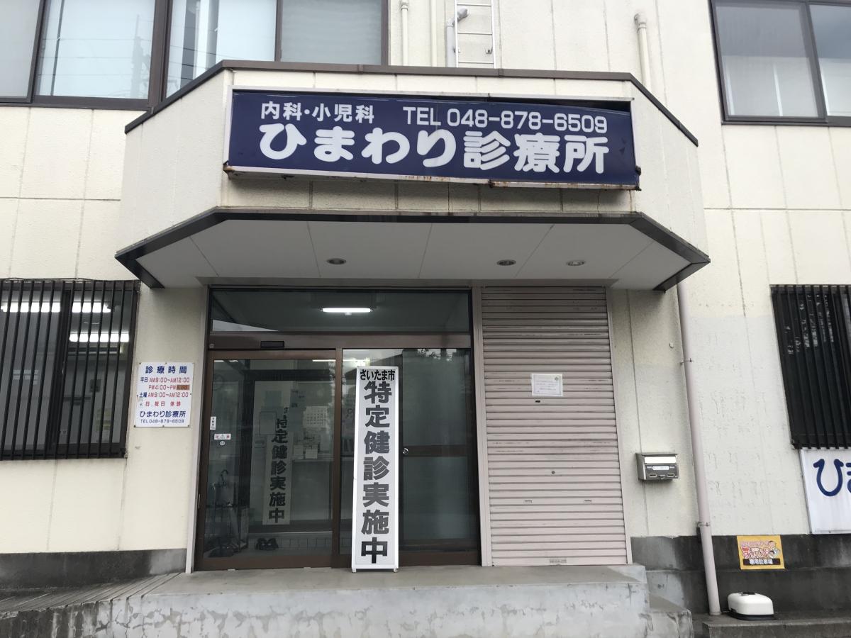 ドクターマップ ひまわり診療所 さいたま市緑区東大門