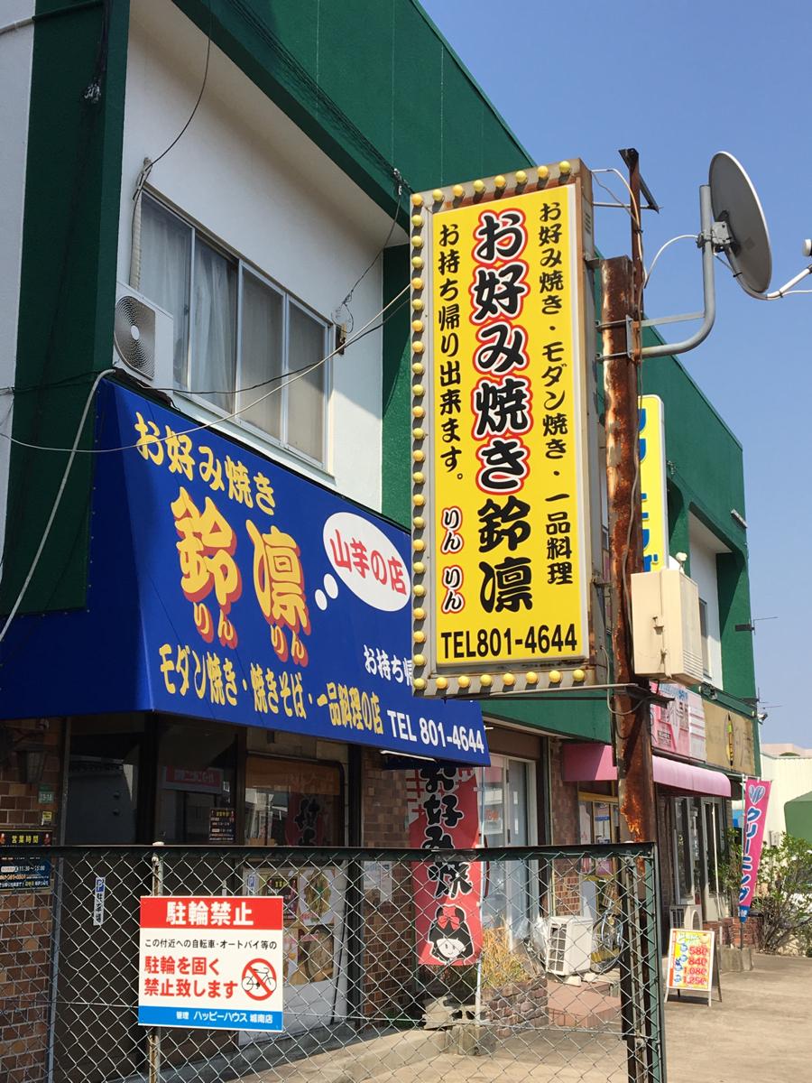 クックドア お好み焼き鈴凛