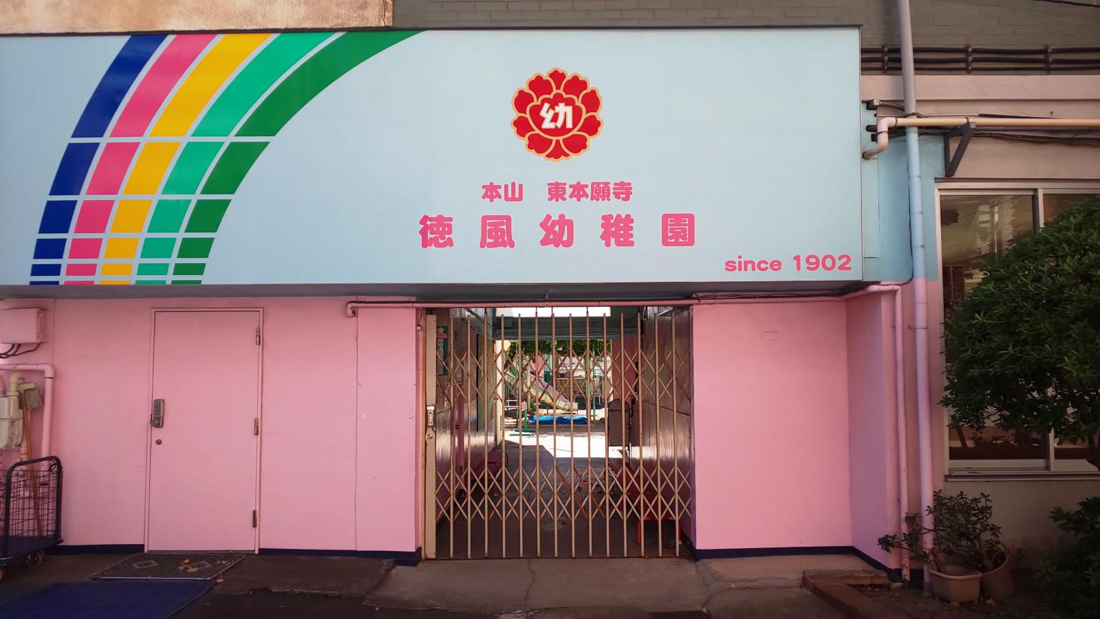 徳風幼稚園の用品等一式