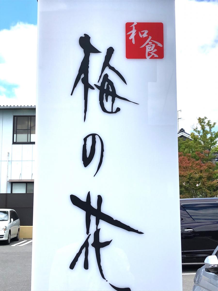 クックドア 梅の花 高槻店