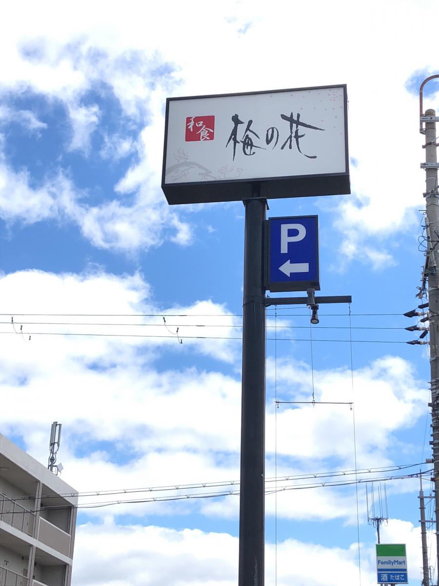 クックドア 梅の花 高槻店