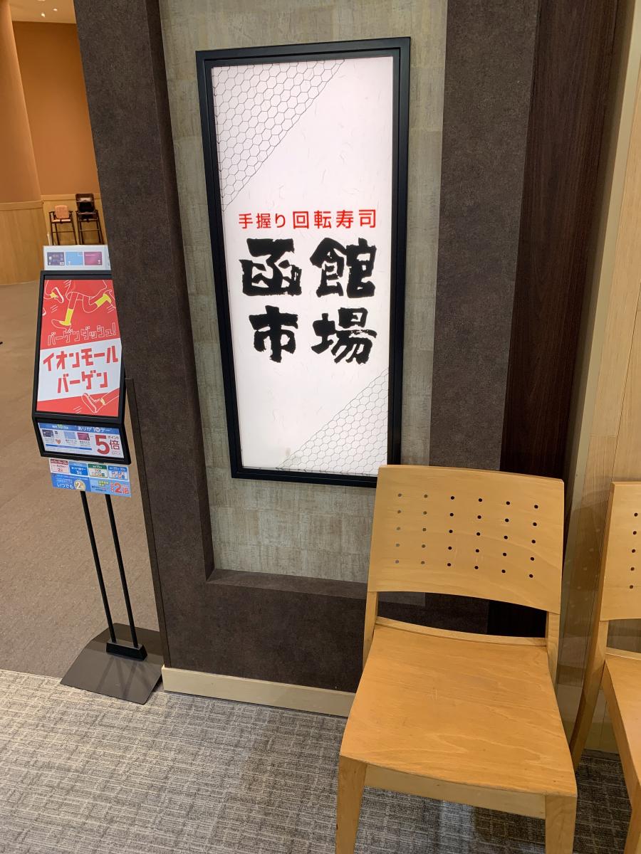 クックドア すし処函館市場 イオンモール大日店 大阪府