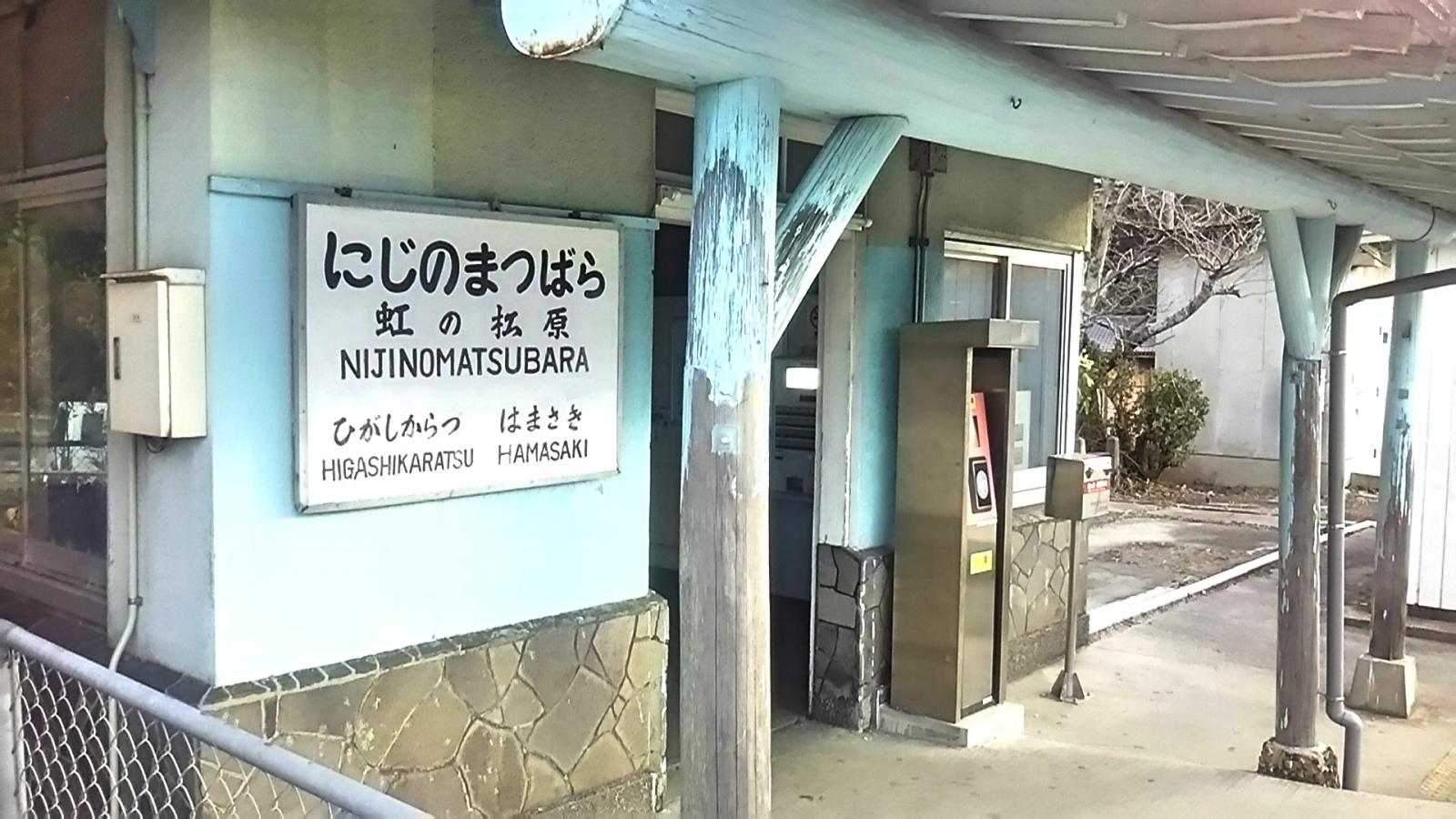 ユキサキナビ ｊｒ筑肥線 姪浜 西唐津 虹ノ松原駅 唐津市鏡