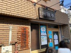 クックドア 周辺の生活施設情報 藤味亭