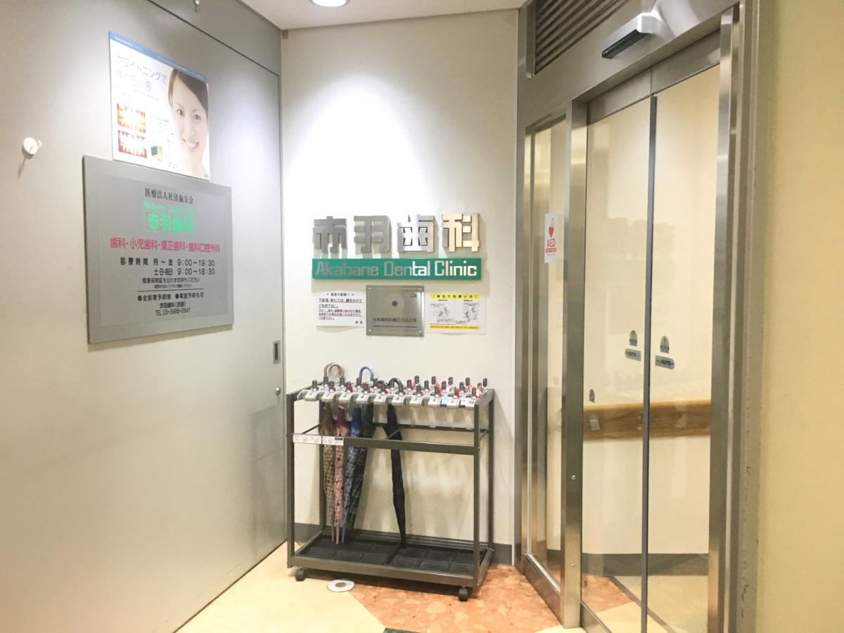 ドクターマップ 赤羽歯科池袋診療所 豊島区東池袋