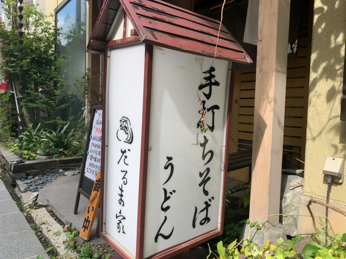 クックドア だるま家 長野県