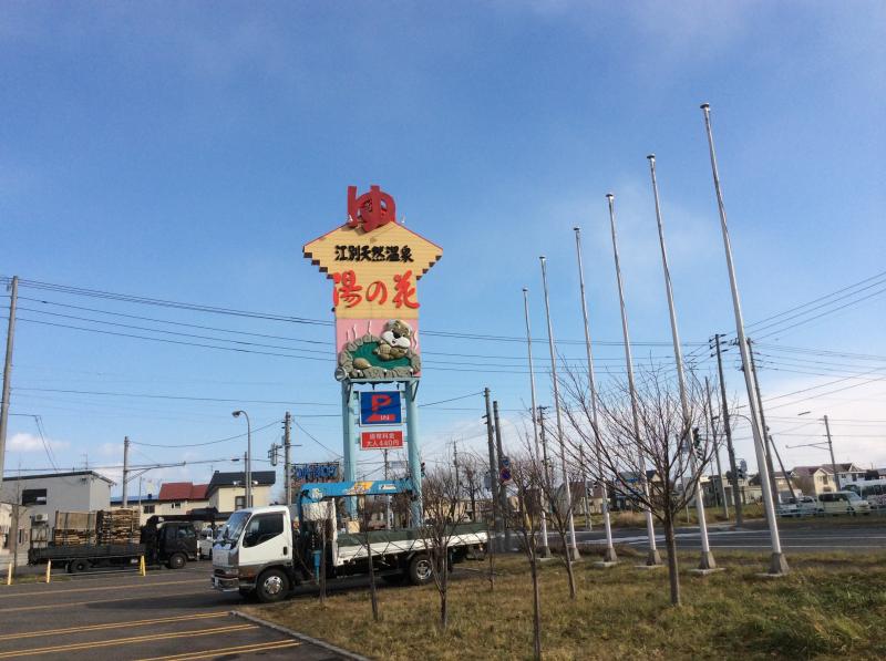 旅探 たびたん 江別天然温泉湯の花江別殿