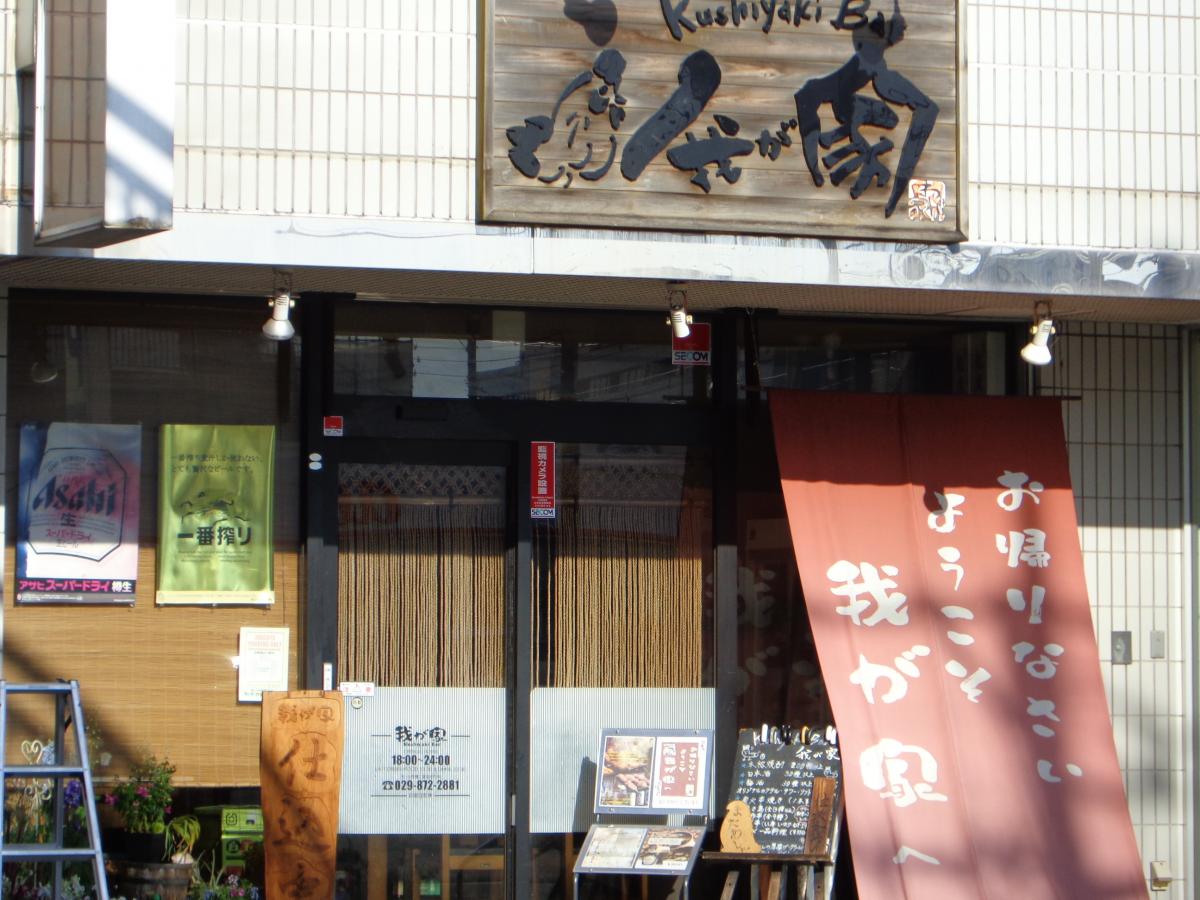 クックドア ｋｕｓｈｉｙａｋｉｂａｒ我が家 茨城県牛久市 の投稿写真一覧