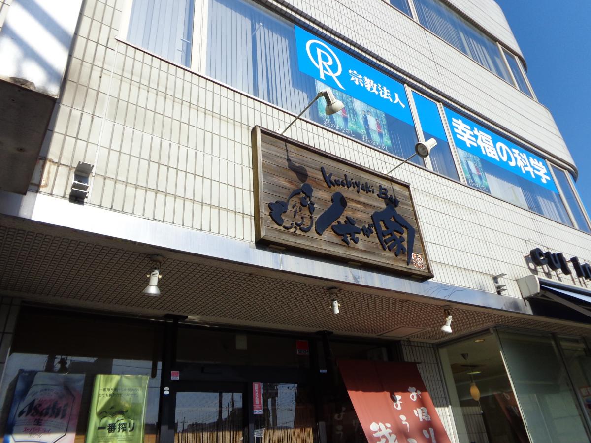 クックドア ｋｕｓｈｉｙａｋｉｂａｒ我が家 茨城県牛久市 の投稿写真一覧