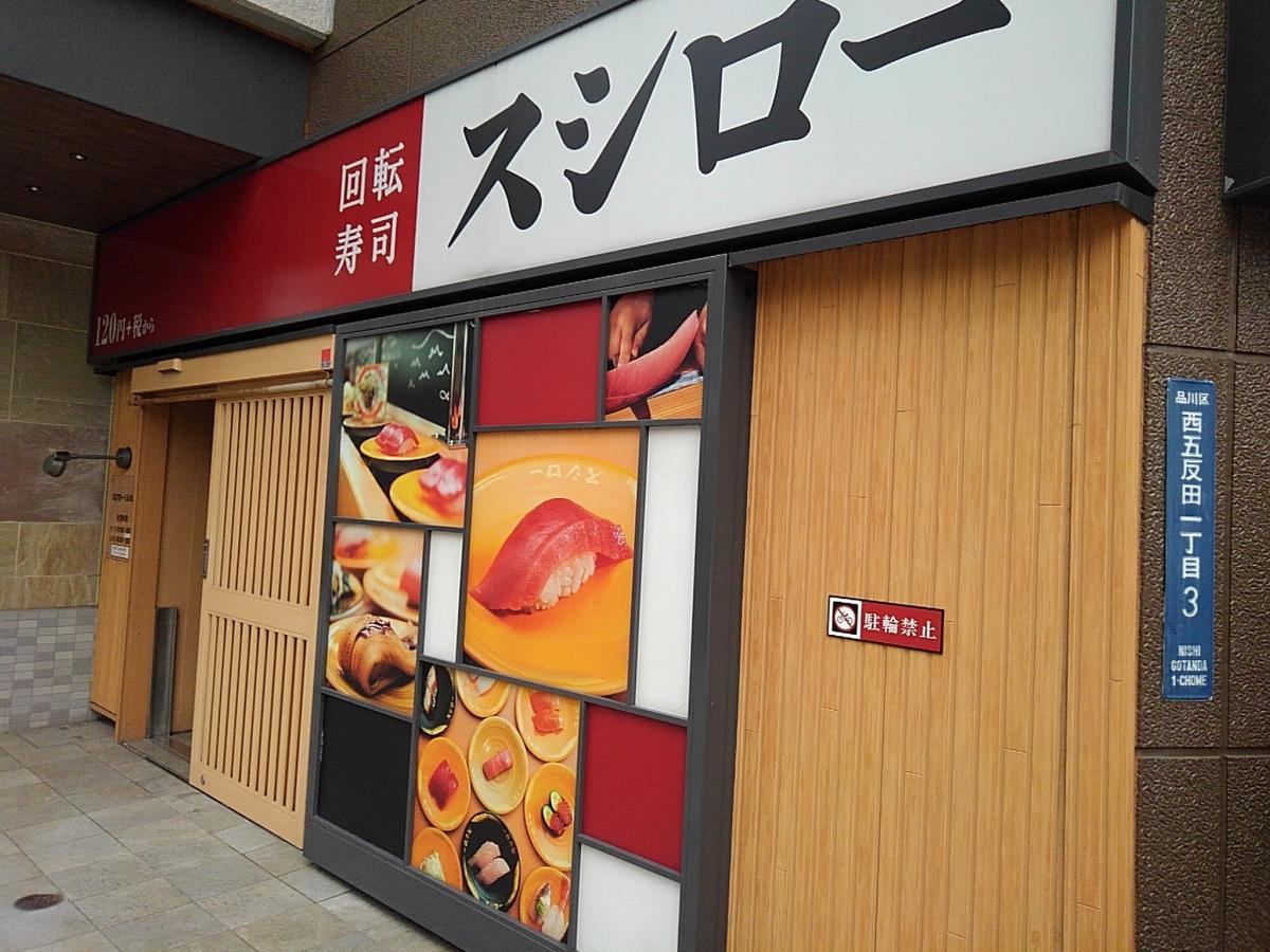 クックドア スシロー 五反田店