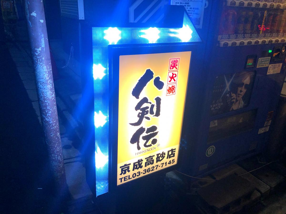 クックドア 八剣伝 京成高砂店 東京都