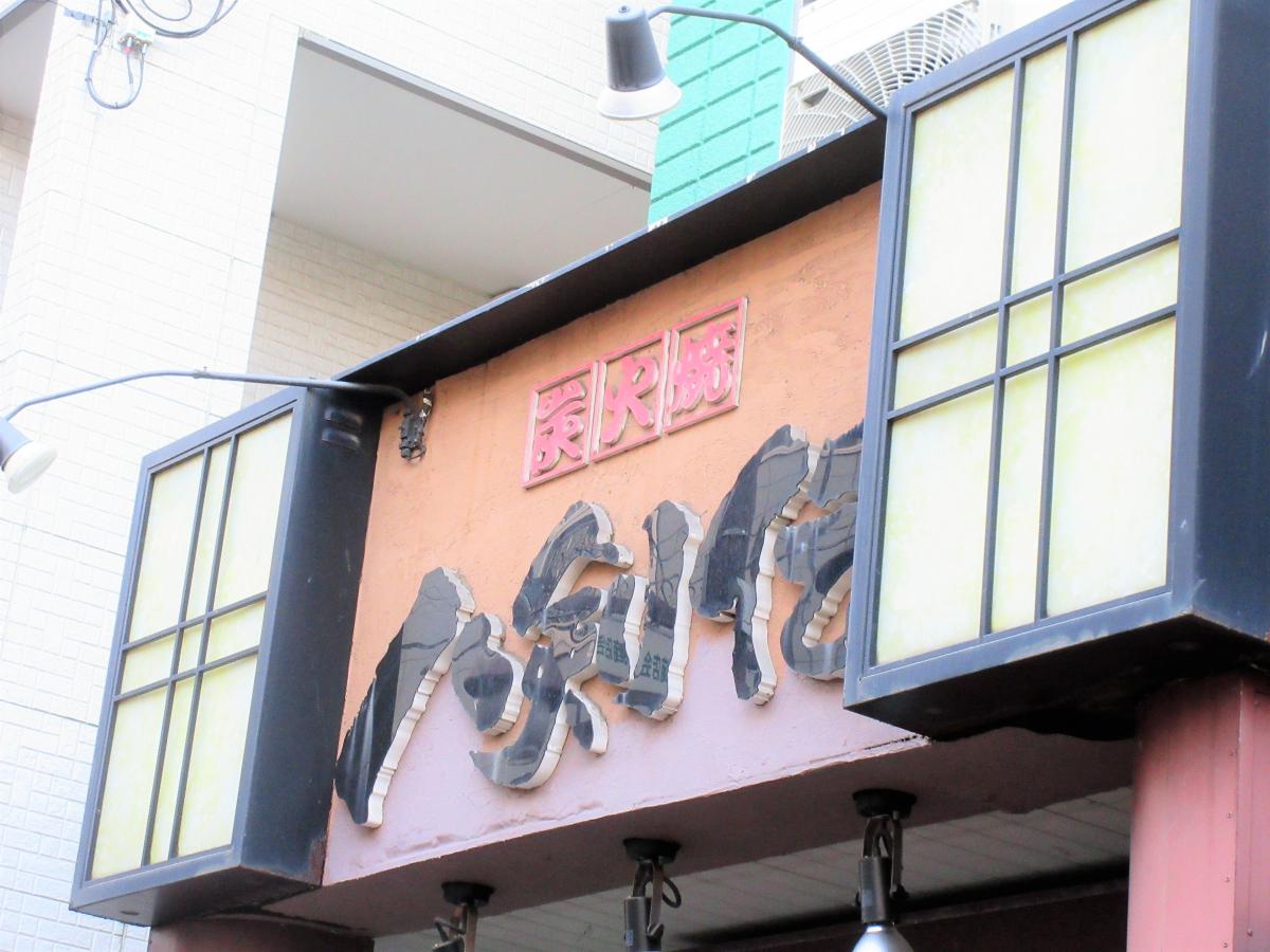 クックドア 八剣伝 京成高砂店 東京都