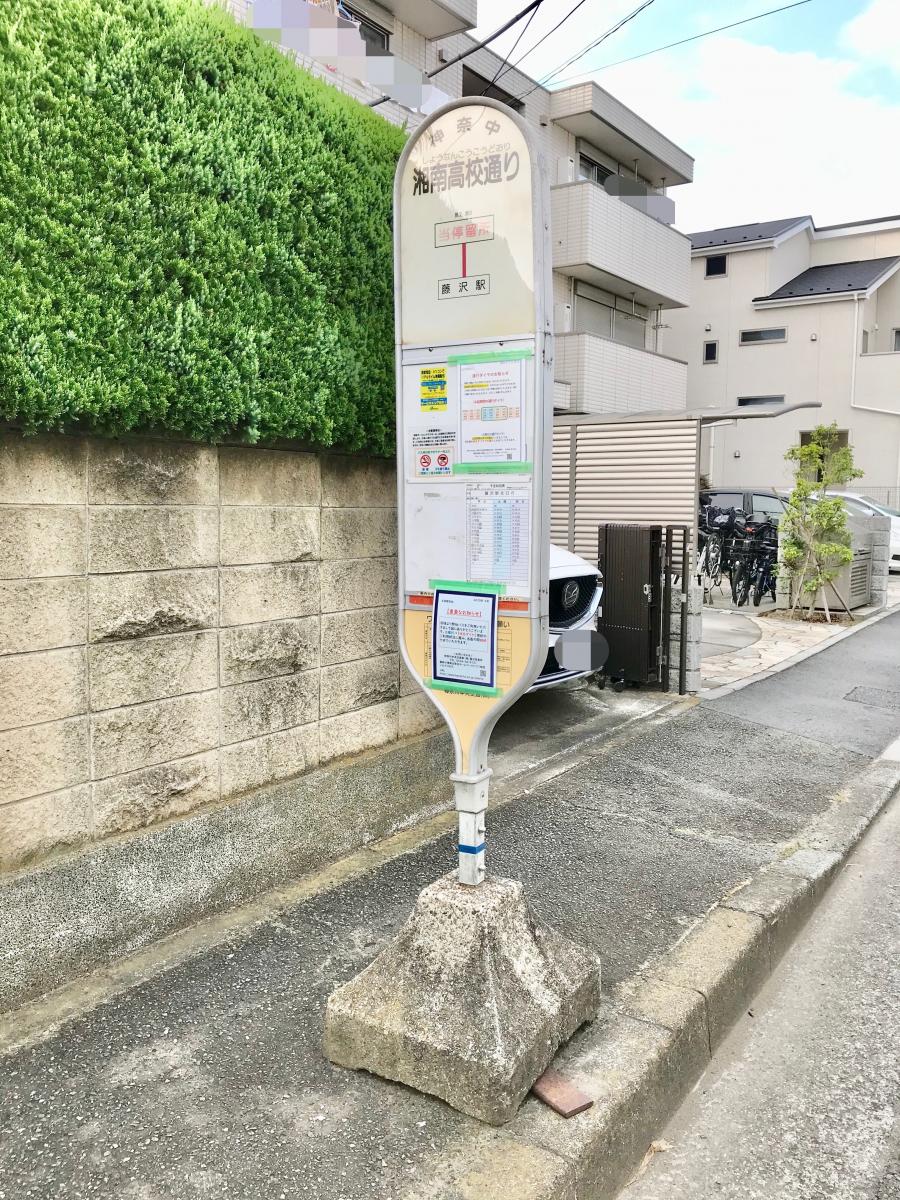 ユキサキnavi 神奈川中央交通 湘南高校通り バス停留所