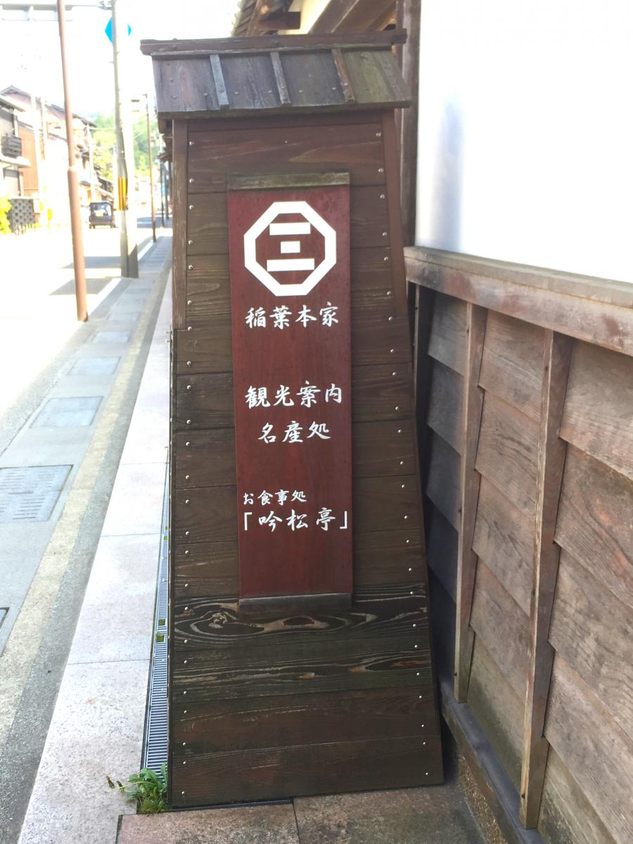 クックドア 豪商 稲葉本家 京都府