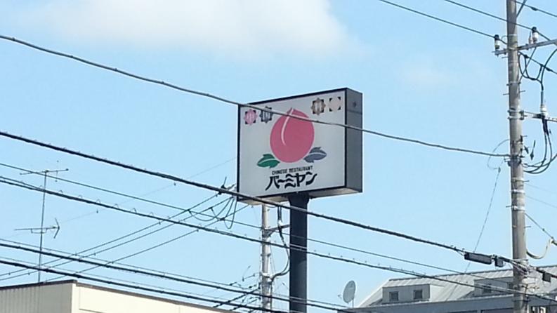 クックドア バーミヤン 千葉長沼原店 千葉県