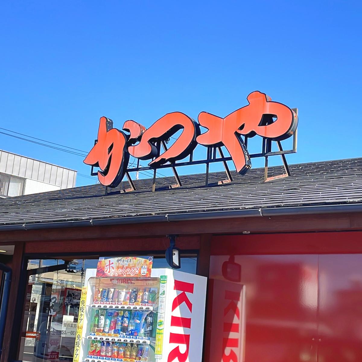 クックドア 口コミ かつや 静岡富士宮店