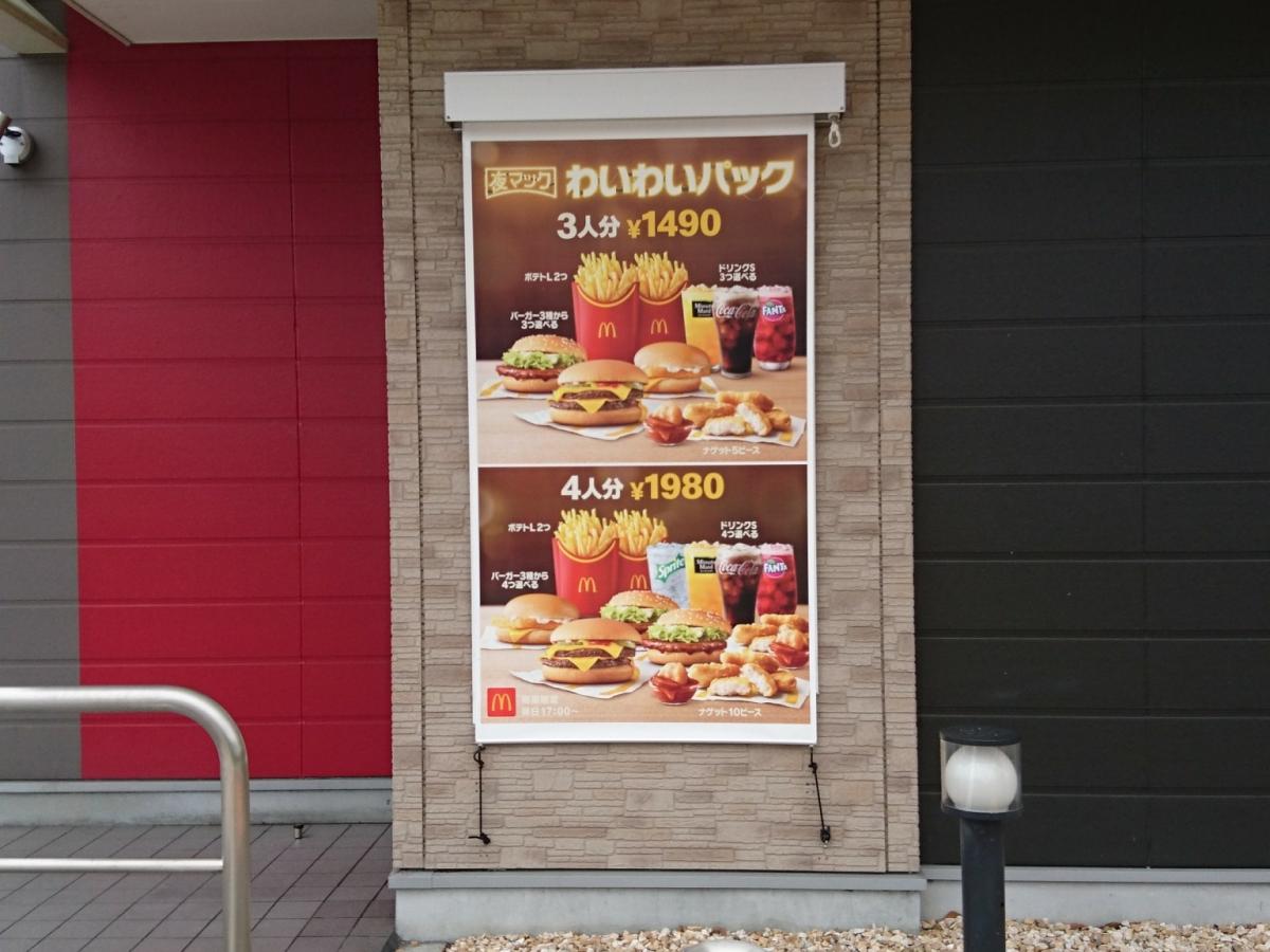 クックドア マクドナルド 松山フライブルク通り店
