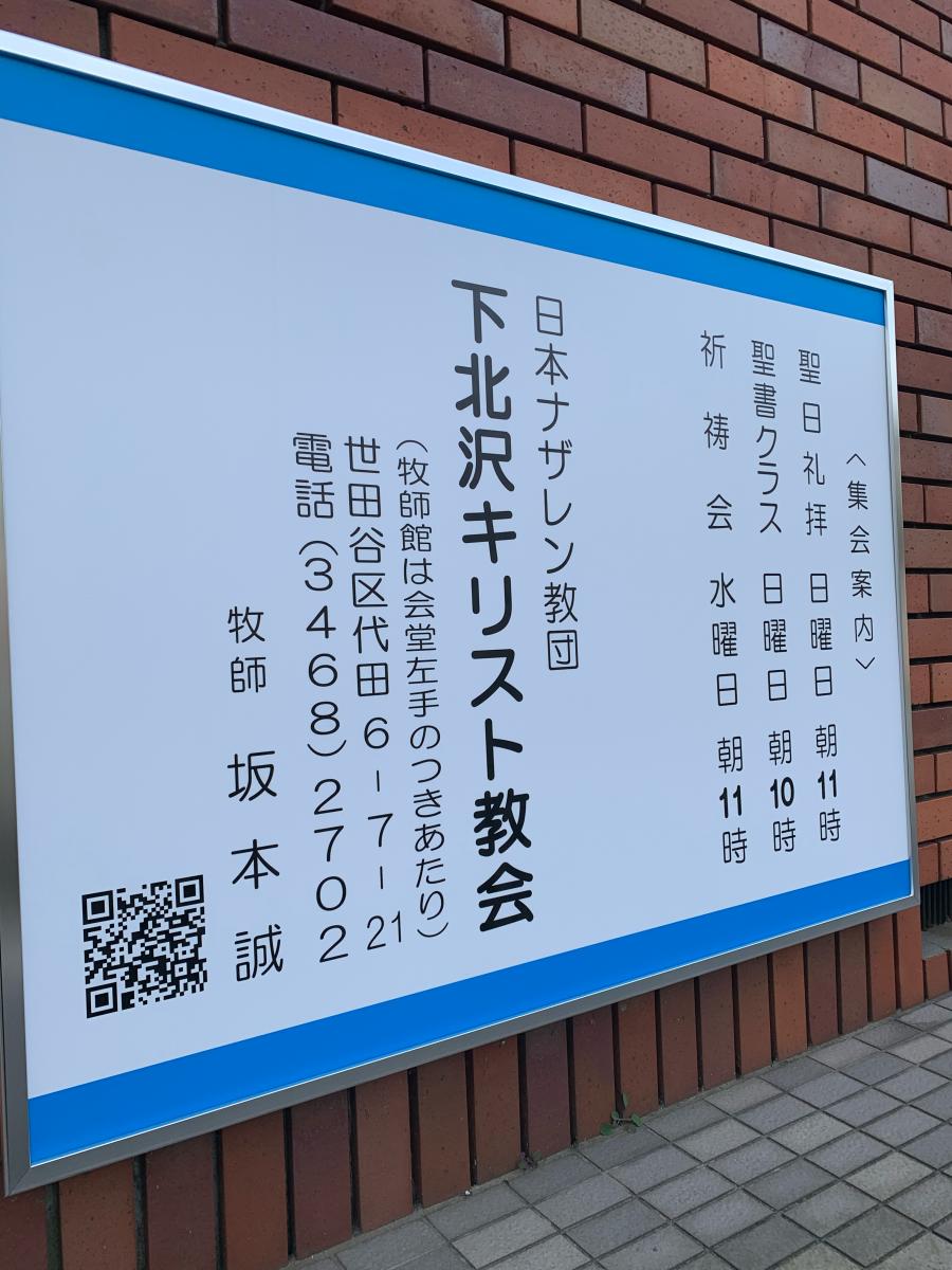 旅探 たびたん 下北沢教会 世田谷区代田