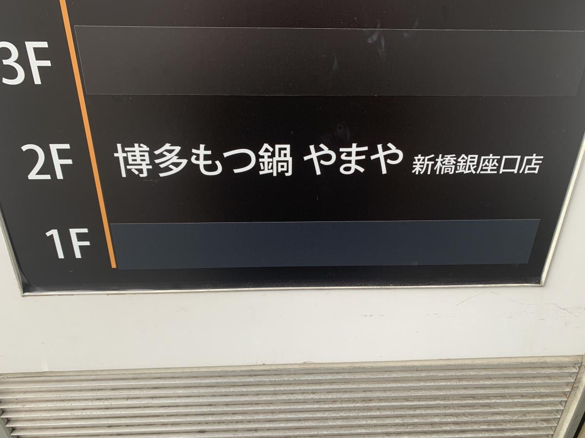 クックドア 博多もつ鍋やまや 新橋銀座口店 東京都
