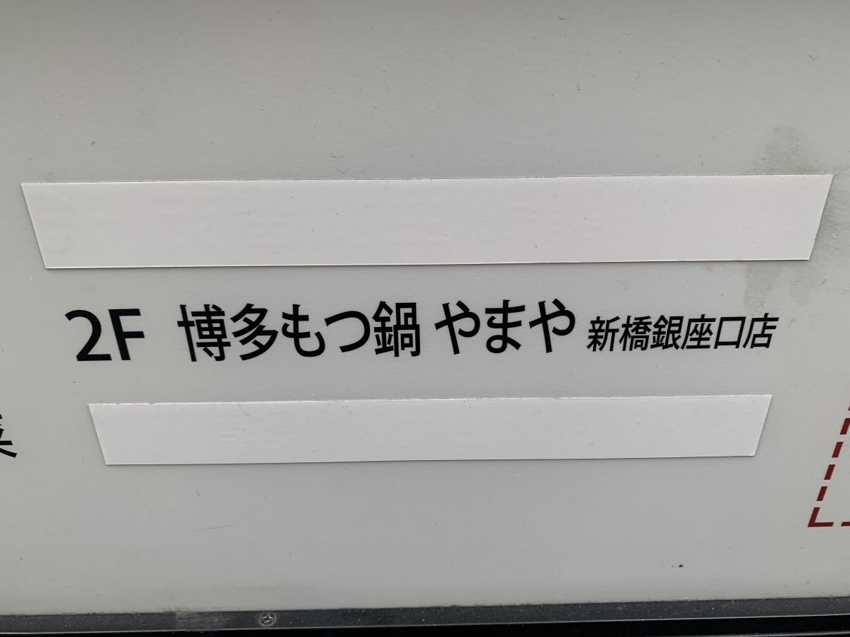 クックドア 博多もつ鍋やまや 新橋銀座口店 東京都
