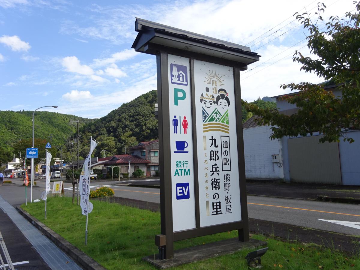 【ホームメイト】道の駅 熊野・板屋九郎兵衛の里