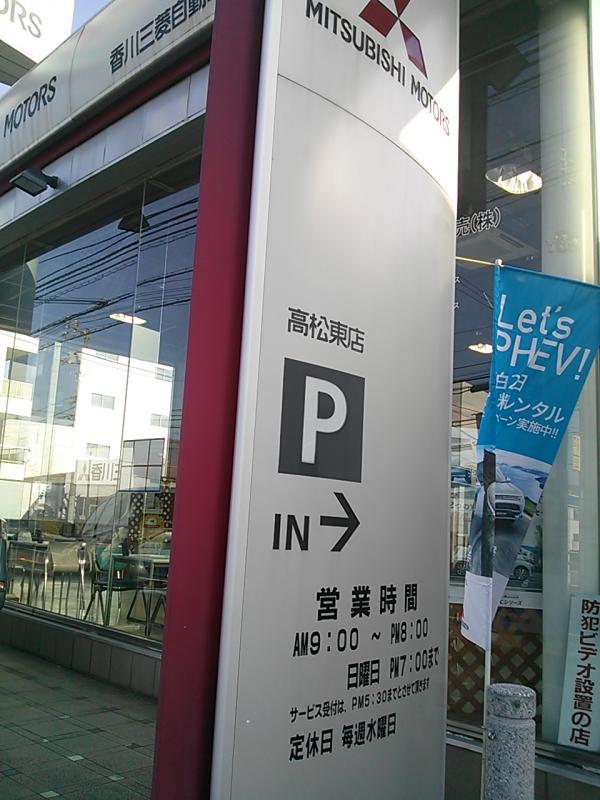 マーケットピア 香川三菱自動車販売高松東店 高松市春日町