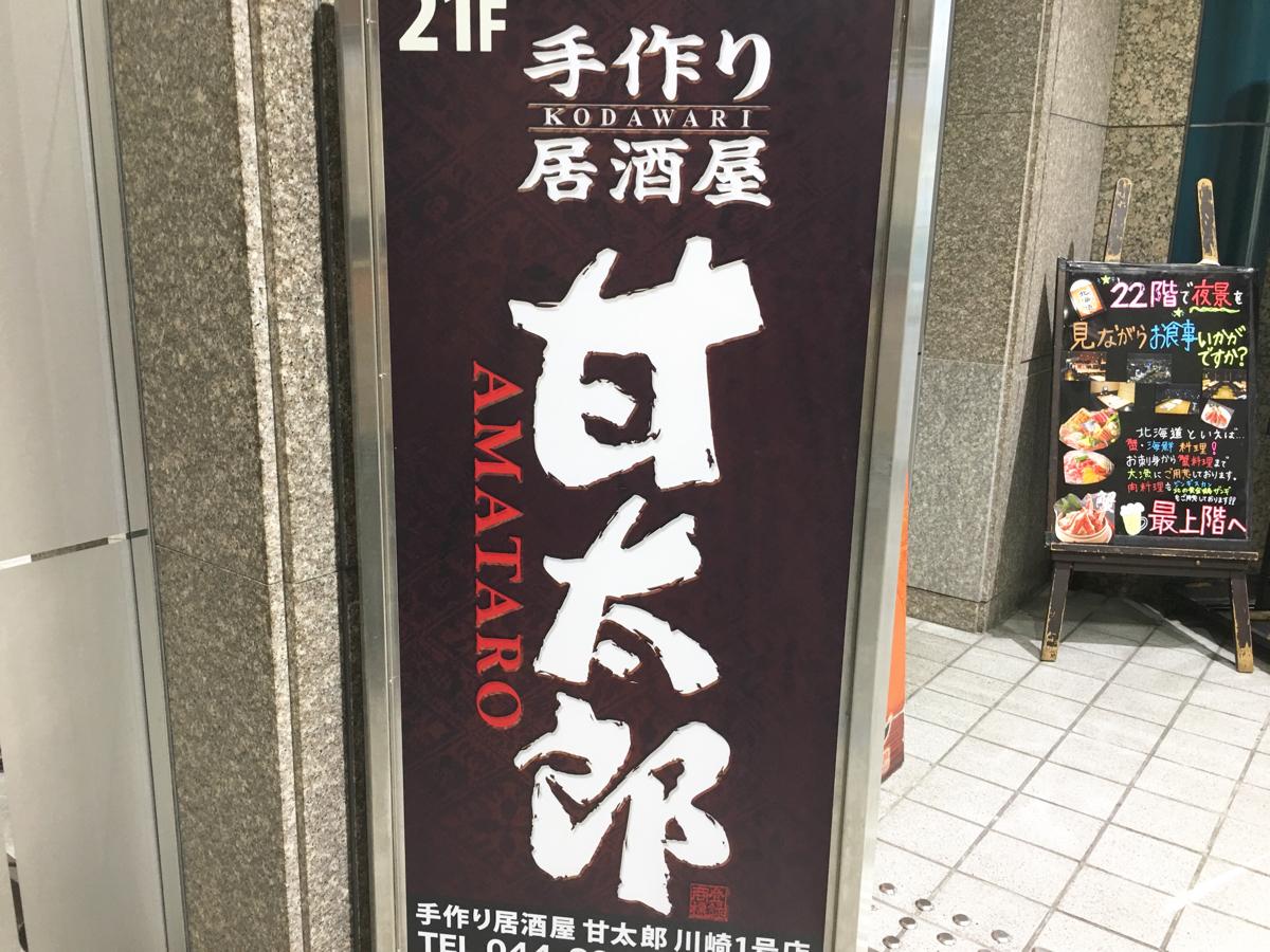 クックドア 手作り居酒屋甘太郎 川崎リバーク店 神奈川県