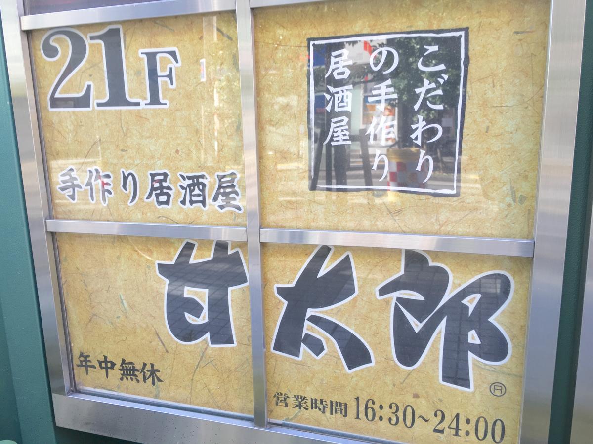 クックドア 手作り居酒屋甘太郎 川崎リバーク店 神奈川県