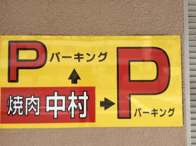 クックドア 中村焼肉店 千葉県