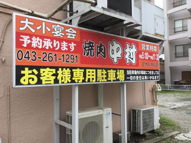 クックドア 中村焼肉店 千葉県