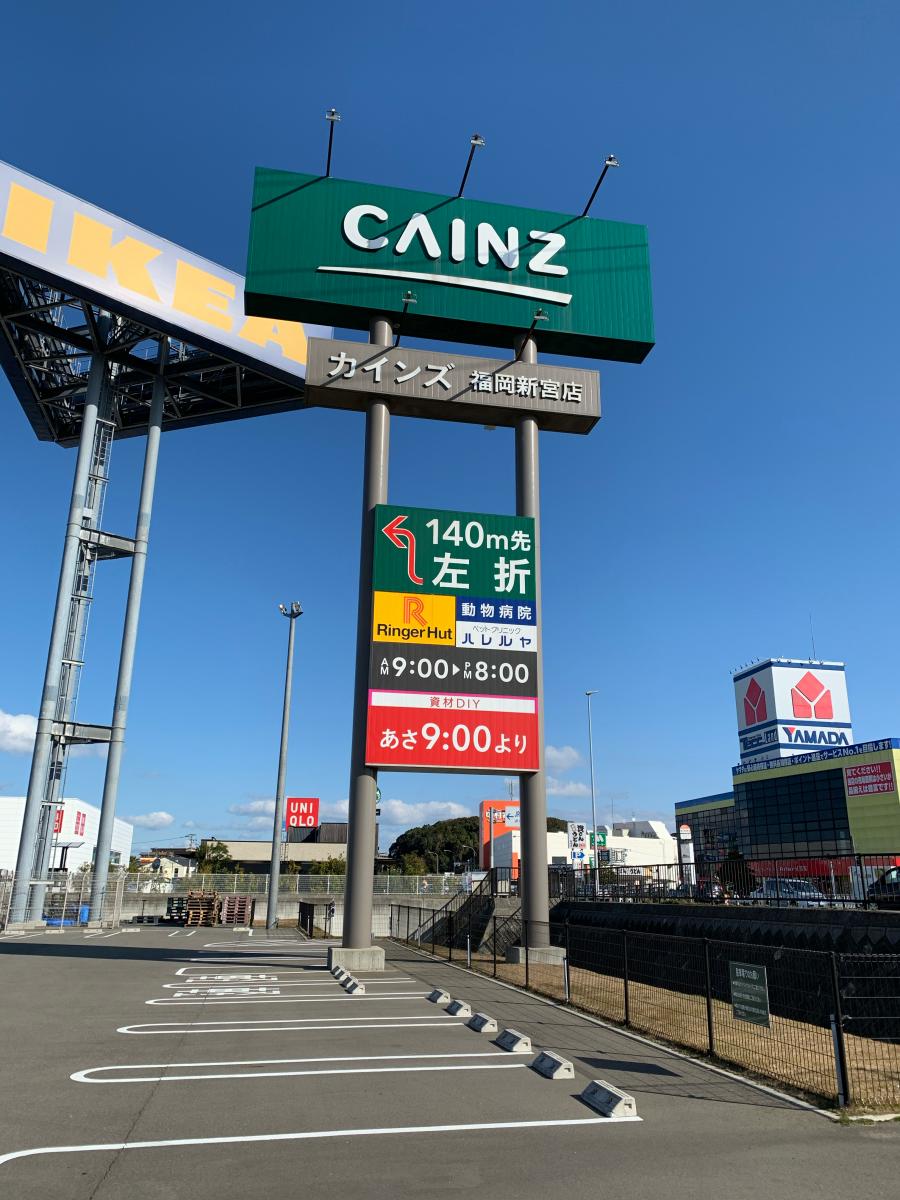 マーケットピア カインズ 福岡新宮店 糟屋郡新宮町中央駅前