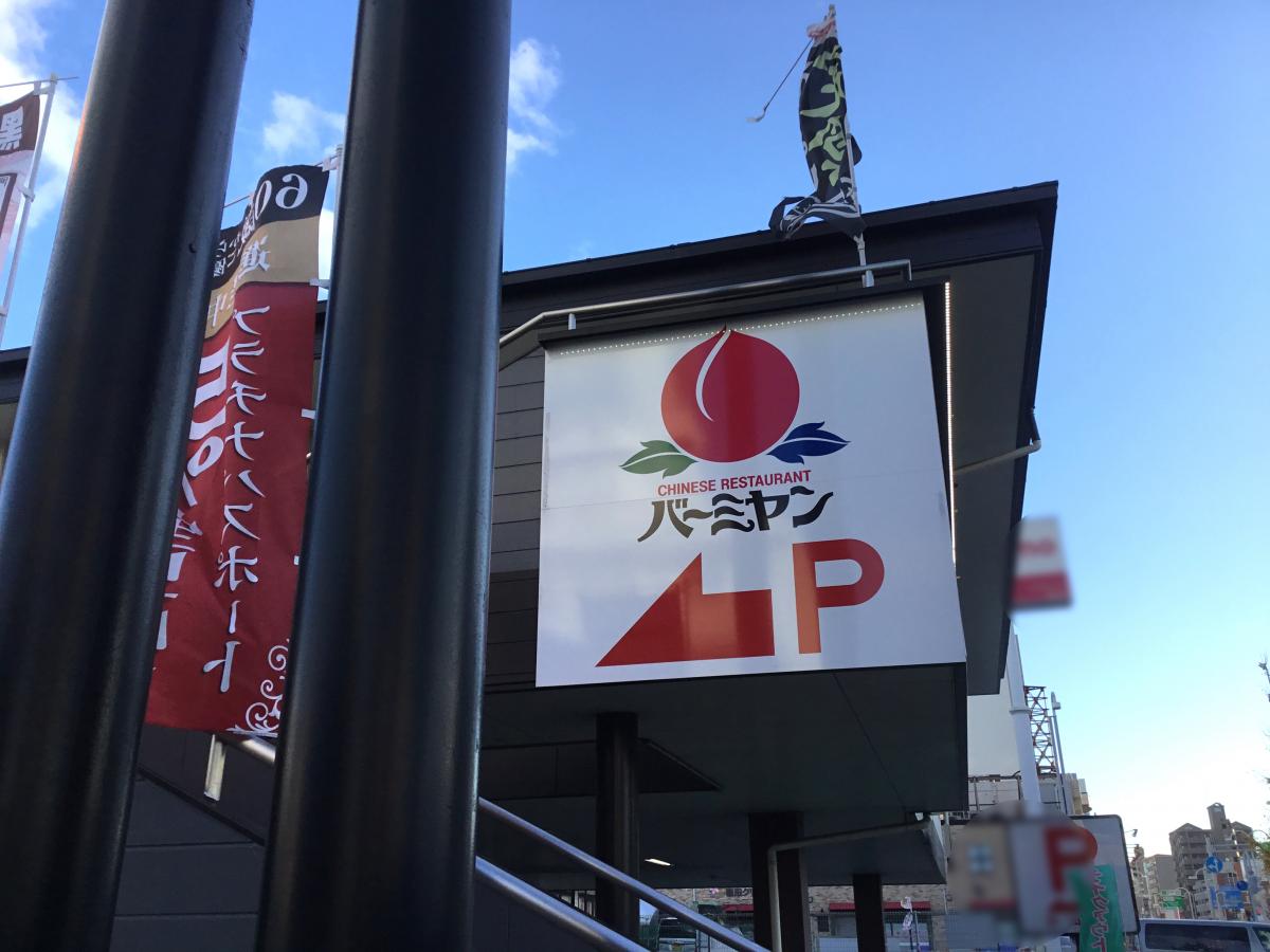 クックドア 口コミ バーミヤン 桜山店