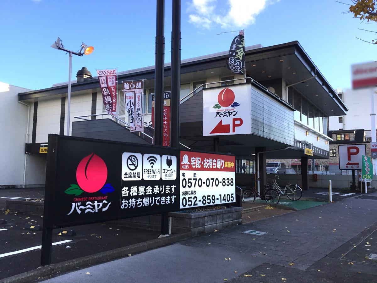 クックドア バーミヤン 港当知店 名古屋市港区 のお気に入りコメント 口コミ 一覧 35ページ