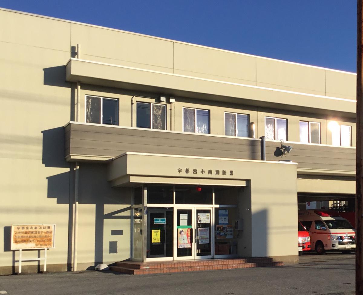 パブリネット 宇都宮市南消防署 宇都宮市宮の内