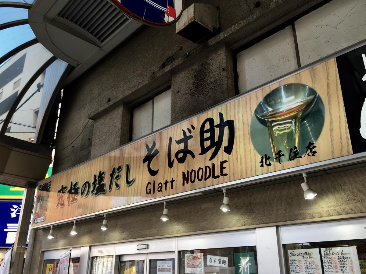 クックドア そば助 北千住店 東京都